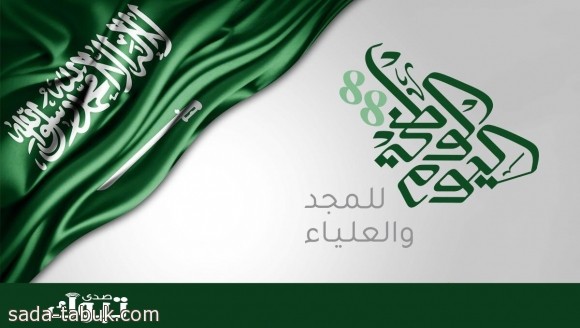 الاحتفال بذكرى اليوم الوطني ٨٨ للمملكة العربية السعودية ١٤٤٠هجرية