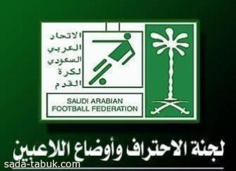 اتحاد القدم السعودي يبلغ اندية الاحتراف بتعديلات اللائحة
