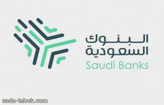 "البنوك السعودية" تكشف أبرز طرق وأساليب الاحتيال المالي