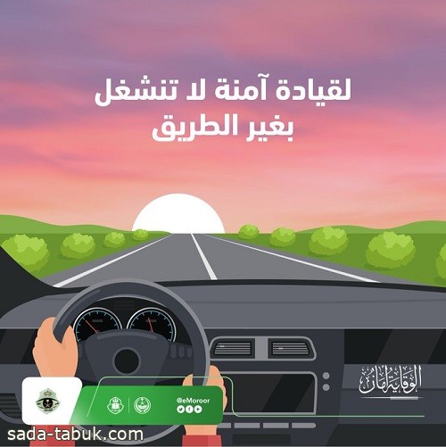 «المرور» لقادة المركبات: إذا حان وقت المغرب اختاروا موقفًا صحيحًا