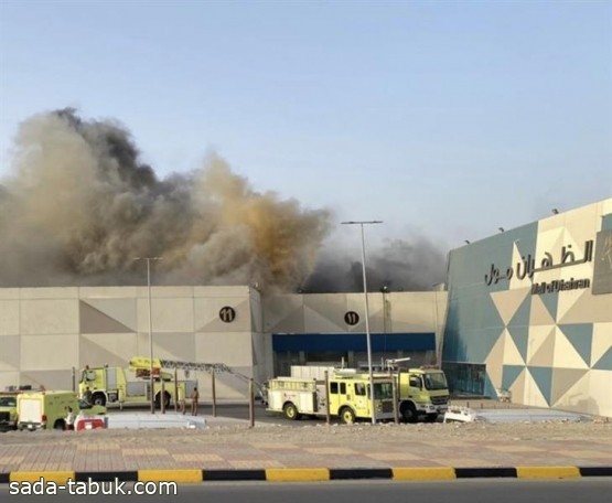 اندلاع حريق في "الظهران مول" و"الدفاع المدني" يباشره.. وطائرات الإطفاء تتدخل