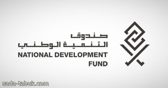 مَنْح "صندوق التنمية الوطني" صلاحية إعفاء وتقسيط الديون على العاجزين عن الوفاء