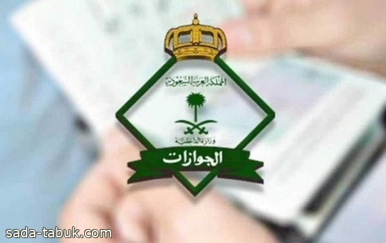 "الجوازات": 17 دولة مازال سفر السعوديين إليها ممنوعاً بسبب كورونا