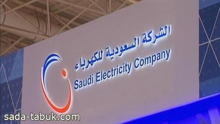 "السعودية للكهرباء" تطلق خدمة "آمن" لحماية الأعمال القريبة من نطاق الشبكة