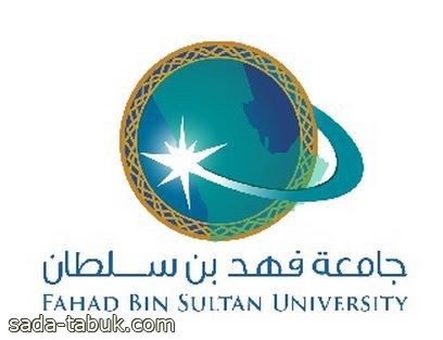جامعة فهد بن سلطان تستعد لإطلاق حفل التخرج
