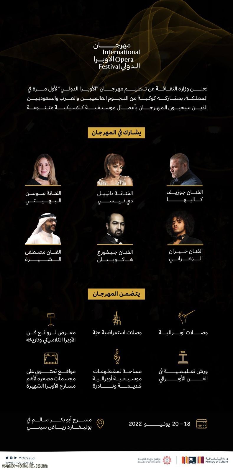 لأول مرة في المملكة .. بوليفارد رياض سيتي يستضيف مهرجان الأوبرا الدولي على مسرح "أبو بكر سالم"