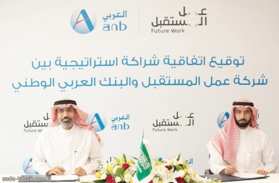 البنك العربي الوطني يبرم عقد اتفاقية مع منصة العمل الحر
