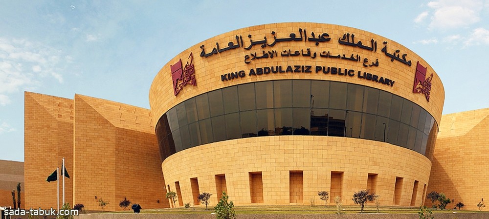 مكتبة الملك عبدالعزيز العامة تقيم جلسة ثقافية بعنوان" الترجمة مابين القيمة والمتعة"