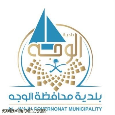بلدية محافظة الوجه تقيم حفل معايدة بمناسبة عيد الأضحى المبارك