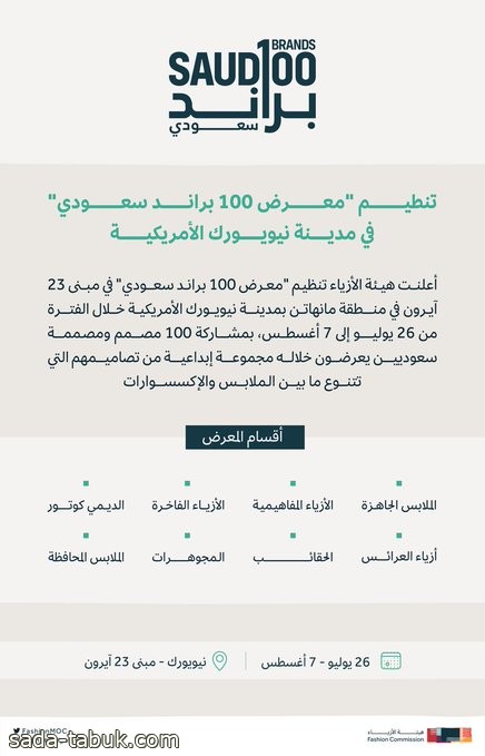 هيئة الأزياء تنظّم "معرض 100 براند سعودي" في مدينة نيويورك الأمريكية