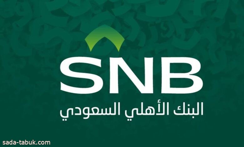 أرباح ⁧‫البنك الأهلي السعودي‬⁩ تحقق 98% خلال الربع الثاني إلى 4.58 مليار