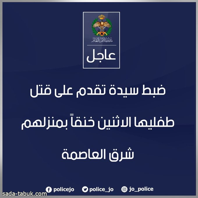 جريمة هزت عمّان.. سيدة تقتل طفليها خنقا في الأردن