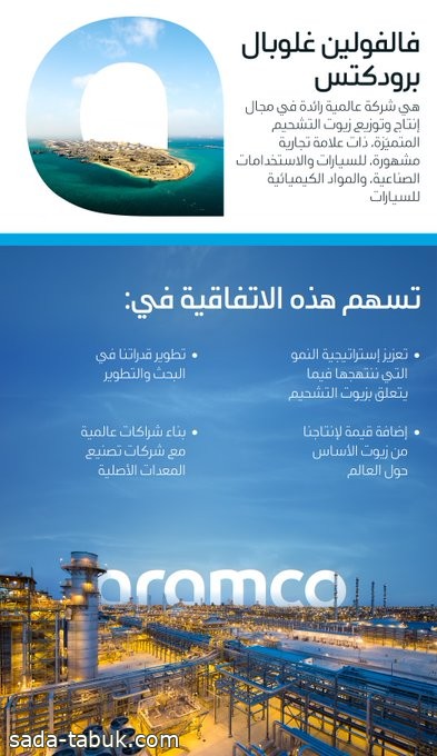 أرامكو السعودية تستحوذ على أعمال المنتجات العالمية لشركة فالفولين