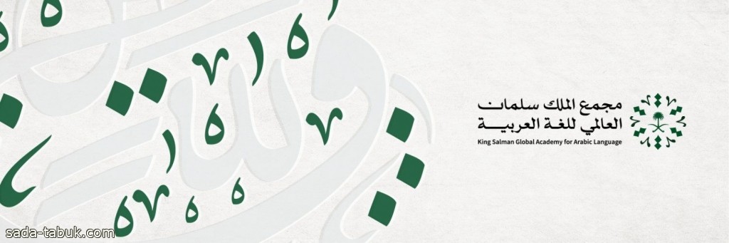 مجمع الملك سلمان العالمي للغة العربية يبحث سبل التعاون مع المنظمة العربية للتربية والثقافة والعلوم (الألكسو)