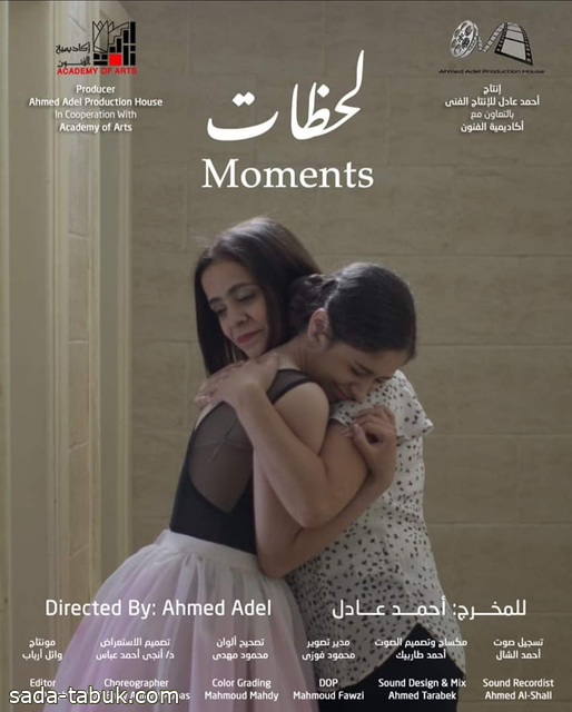 فيلم «لحظات» للمخرج أحمد عادل لحظة درامية هامة تحدث للفتيات تزيدهن جمالاً