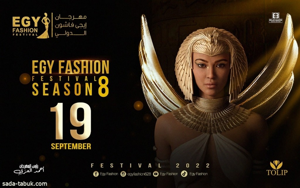 انطلاق مهرجان إيجي فاشون الدولي في نسخته (8) بالقاهرة