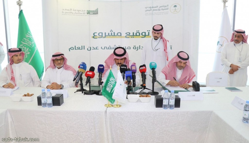 توقيع مشروع "مستشفى عدن العام" في الرياض
