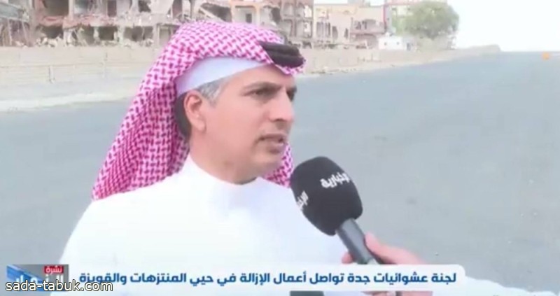 بالفيديو: متحدث أمانة جدة : لجنة إزالة العشوائيات تستهدف إزالة 32 حياً عشوائياً