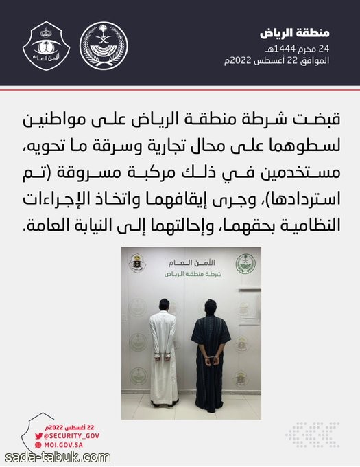 الإطاحة بمواطنين سطوَا على محال تجارية في الرياض