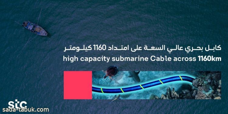 stc تُطلق “كابل الرؤية السعودي” أول كابل بحري عالي السعة بالبحر الأحمر