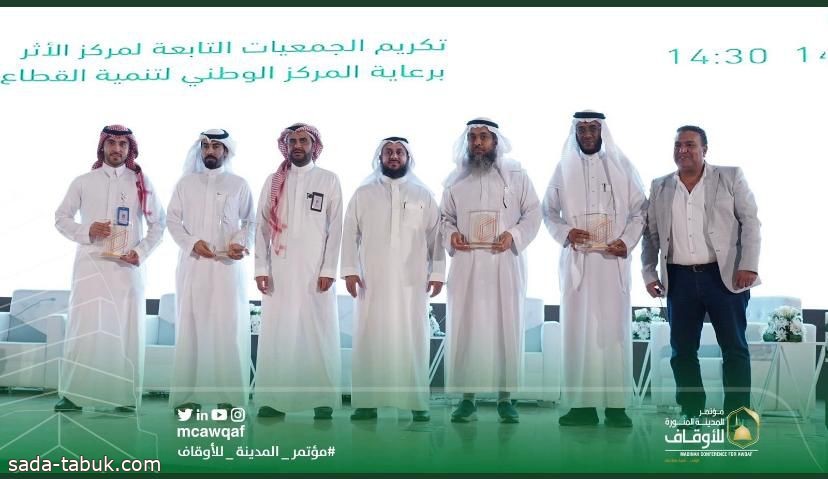 تكريم جمعية الفصام السعودية في مؤتمر المدينة للأوقاف