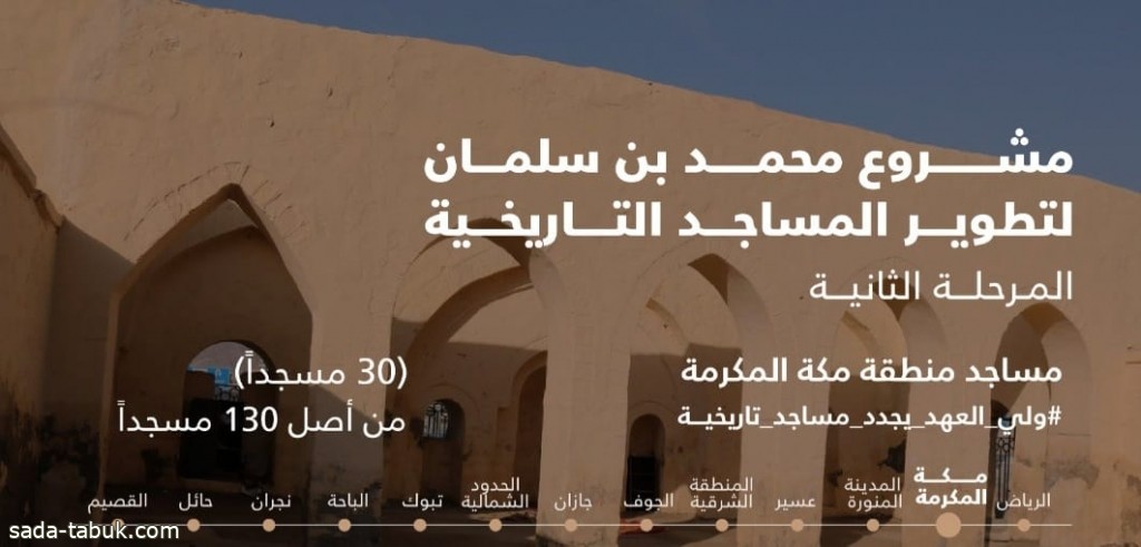 ضمن المرحلة الثانية من مشروع الأمير محمد بن سلمان لتطوير ⁧المساجد التاريخية⁩.. ترميم مسجد البيعة