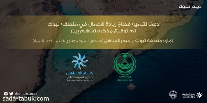 مذكرة تفاهم بين إمارة منطقة تبوك وديم المناهل لدعم المشاريع الريادية