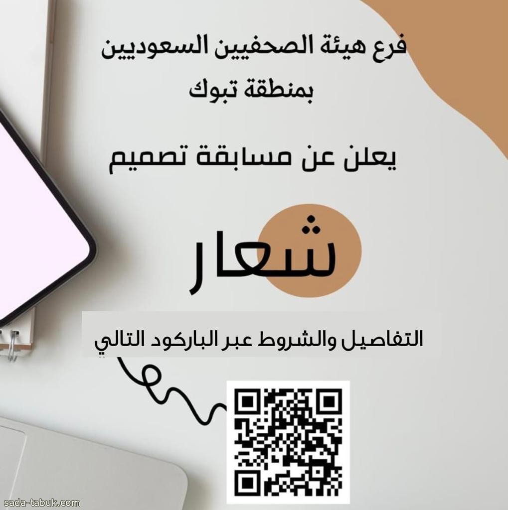فرع هيئة الصحفيين السعوديين بمنطقة تبوك يعلن عن مسابقة لتصميم شعاره وهويته البصرية