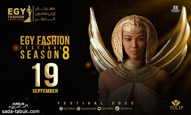 اليوم .. انطلاق الدورة الثامنة من مهرجان إيجي فاشون الدولي بالقاهرة