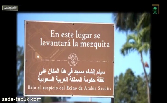 بالفيديو .. السفير الكوبي بالمملكة: المملكة ستبني أول مسجد في كوبا على نفقتها