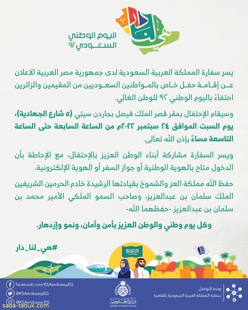 سفارة المملكة لدى جمهورية مصر العربية تقيم حفل خاص بمناسبة اليوم الوطني السبت المقبل