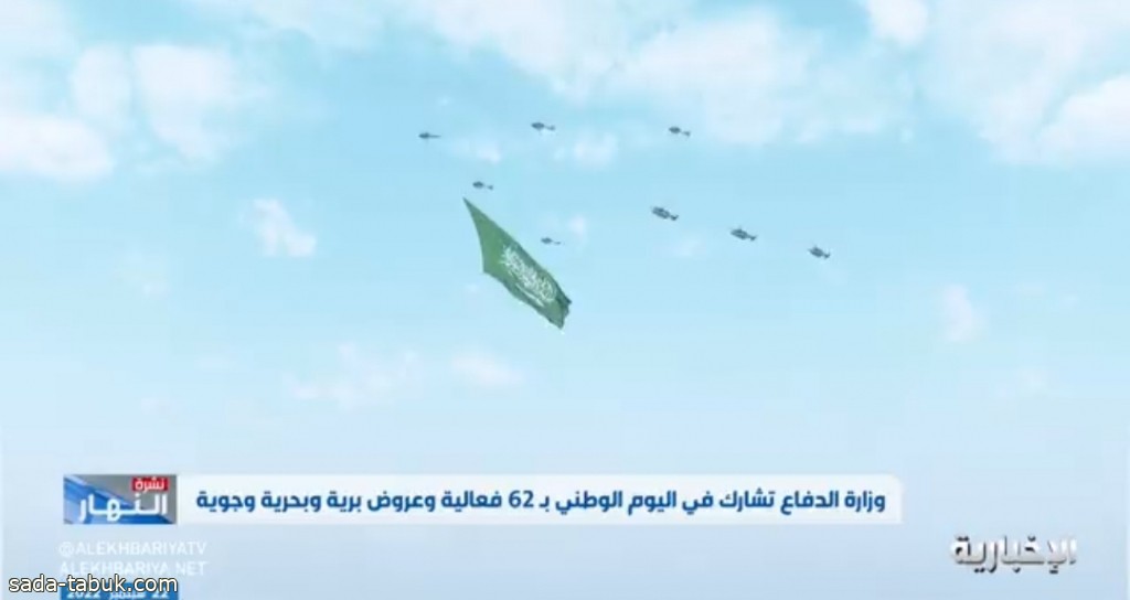 يرفرف في سماء العاصمة .. بالفيديو: طائرات وزارة الدفاع تحمل العلم السعودي في سماء الرياض