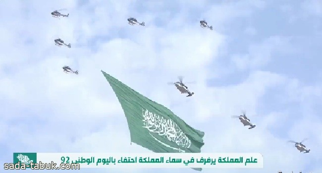 بالفيديو : علم المملكة يرفرف في السماء احتفاءً باليوم الوطني الـ 92