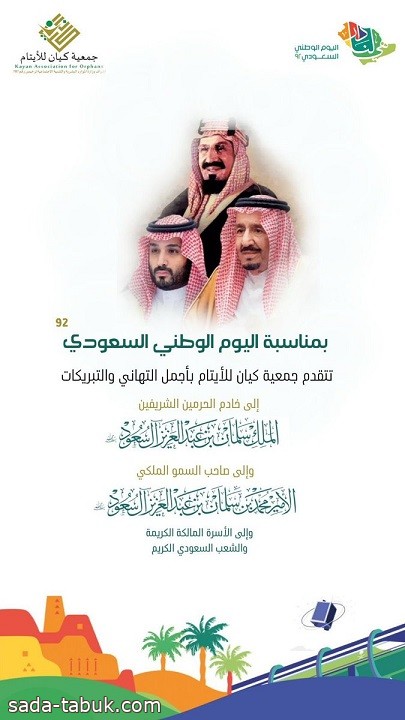 جمعية كيان للأيتام تهنئ القيادة والشعب السعودي باليوم الوطني92