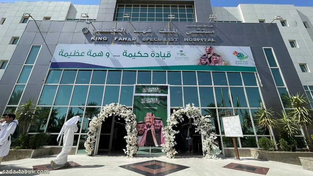 مستشفى الملك فهد التخصصي بتبوك يحتفل باليوم الوطني الـ 92