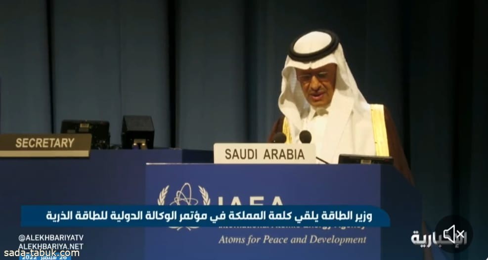 بالفيديو .. كلمة وزير الطاقة الأمير عبدالعزيز بن سلمان فى مؤتمر الوكالة الدولية للطاقة الذرية
