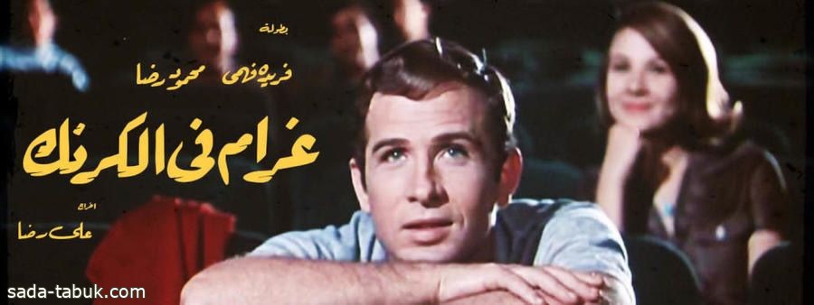 مهرجان البحر الأحمر السينمائي يعلن  ترميم اثنين من كنوز السينما العربية "خلي بالك من زوزو" و "غرام في الكرنك"