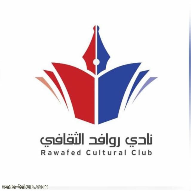 نادي روافد الثقافي بالمدينة المنورة يحتفل باليوم الوطني 92