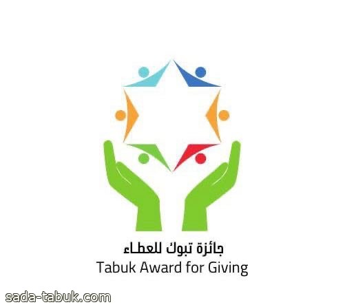 إطلاق موقع جائزة تبوك للعطاء