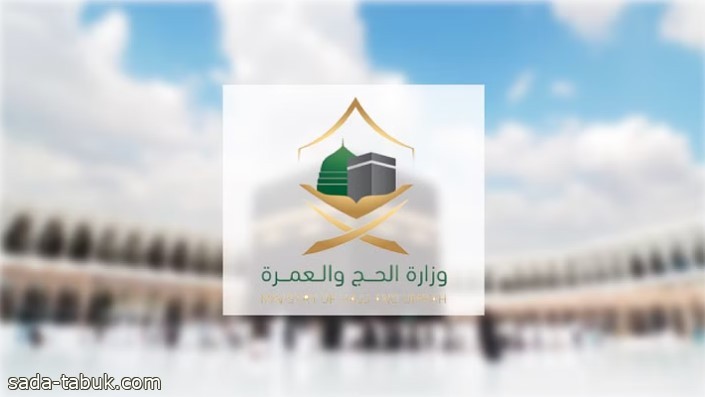 "وزارة الحج" تشدّد على التزام شركات ومؤسسات العمرة بتقديم الخدمات كافة لضيوف الرحمن