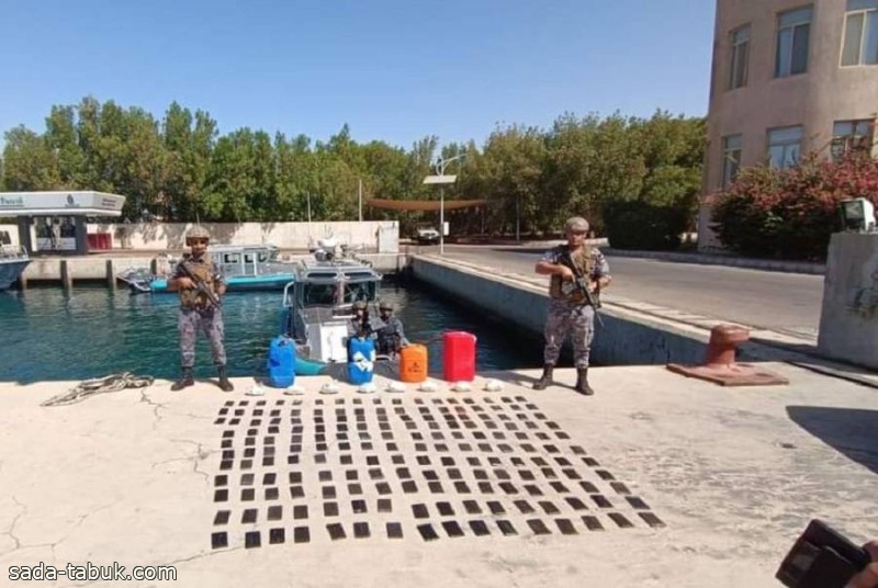 الأردن: إحباط تهريب كمية كبيرة من المواد المخدرة عبر خليج العقبة