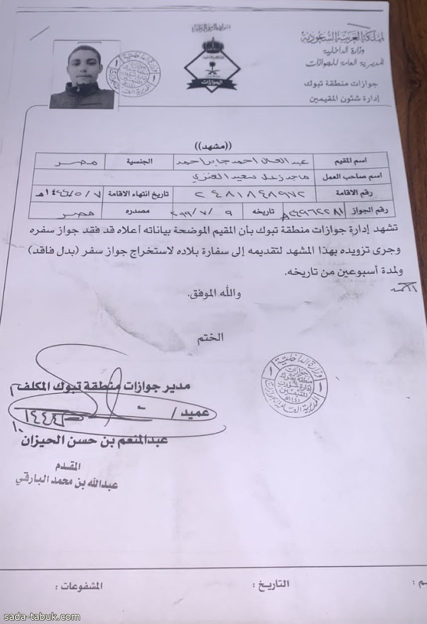 فقدان جواز سفر لمقيم من الجنسية المصرية