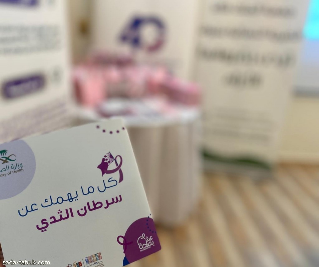 جمعية الملك خالد الخيرية النسائية بتبوك تنفذ مبادرة للتوعية بسرطان الثدي