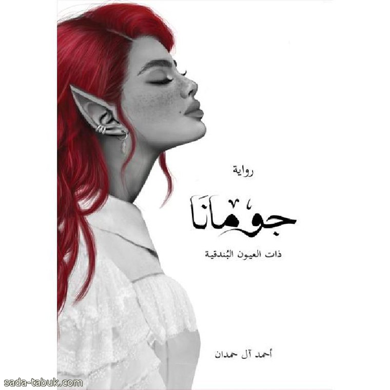 جومانا.. إصدار جديد للمؤلف الشاب أحمد آل حمدان‎