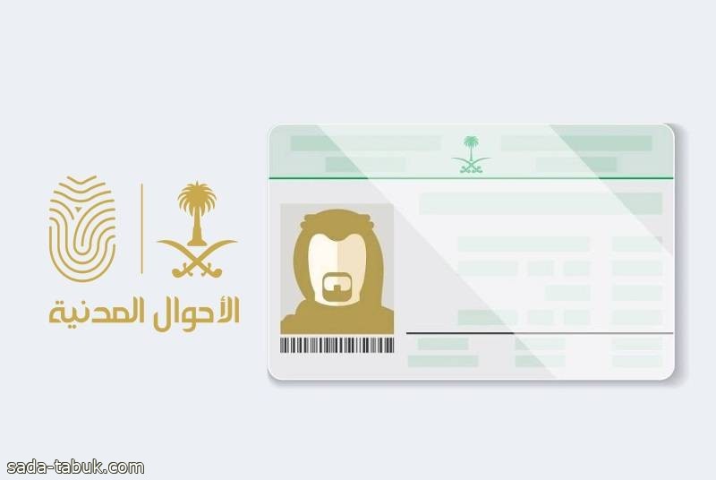 «الأحوال»: لا يمكن إصدار «بدل فاقد» لبطاقة الهوية الوطنية عبر «أبشر»