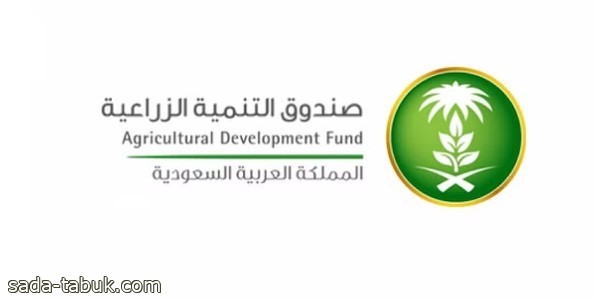 صندوق التنمية الزراعية يطلق الرقم الموحد لخدمة المستفيدين