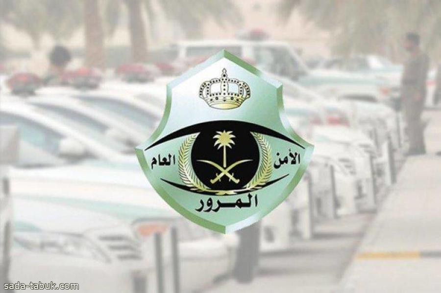 المرور السعودي يوجه نصيحة هامة: الانشغال لثوانٍ معدودة قد يؤدي لانحراف المركبة عن المسار