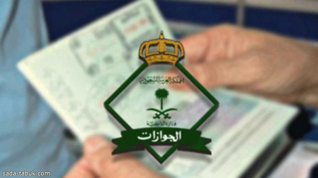 "الجوازات" تؤكد إلزامية الدخول للمملكة بالجواز المسجّل في منصة "هيّا" لمواطني دول الخليج