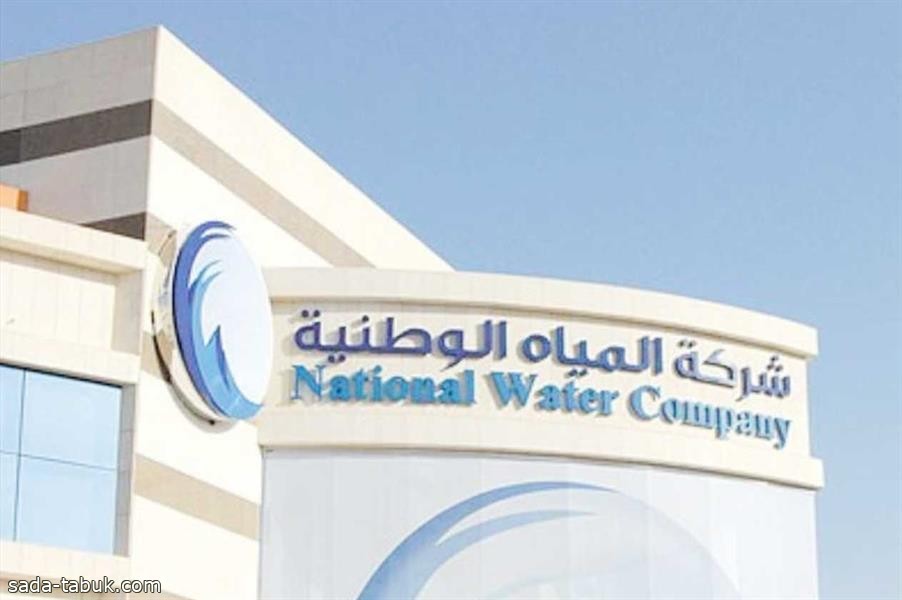 "المياه الوطنية": 5 خطوات لإيقاف رسائل خدمة الحد الاستهلاكي
