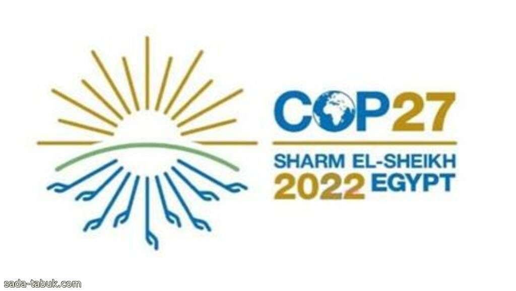 انطلاق قمة المناخ "COP27" في ⁧‫شرم الشيخ